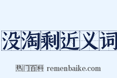 没淘剩近义词是什么意思的图片